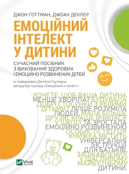 Емоційний інтелект у дитини Джоан Деклер, Джон Ґоттман