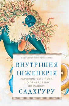 Книга Книга Внутрішня інженерія. Керівництво з йоги, що приведе вас до радості Садхгуру