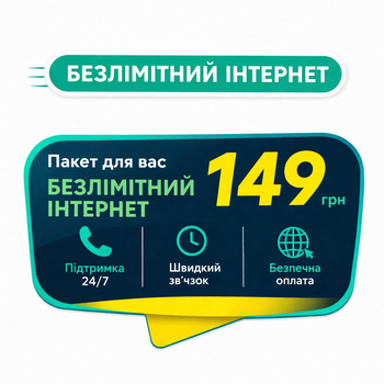 Стартовий пакет Lifecell 2026 "Інтернет + Дзвінки = Безліміт"