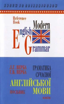 Книга Верба Граматика сучасної англійської мови (укр) Ключі до вправ