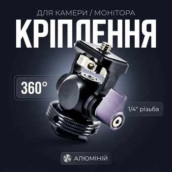 Крепление шаровая голова холодный башмак монитор камера 360° алюминий 1/4" WN28