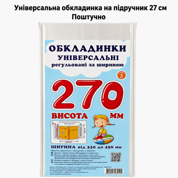 Обкладинка універсальна на підручник 27 см (Поштучно), регульована прозора обкладинка на книжки