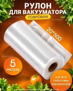 Пакети для вакуумування харчові в рулоні 20 х 500, Пакети для вакууматора, Змінна плівка до вакуумного пакувальника, підходять для будь-яких типів вакууматорів