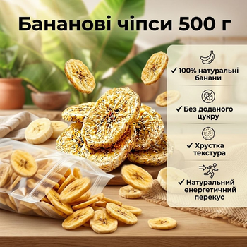 Банановые чипсы 500 г натуральные сушеные хрустящие фруктовые перекусы без сахара