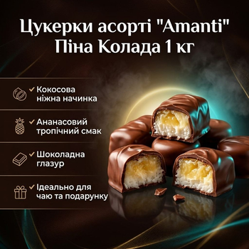 Шоколадные конфеты Amanti Пена Колада 1 кг с тропическим кокосово-ананасовым вкусом