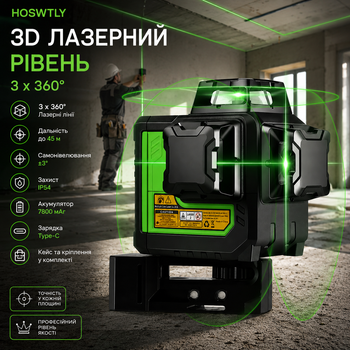Зеленый лазерный уровень HOSWTLY 3D (3x360°), самонивелирующийся — 45 м, IP54, аккумулятор 7800 мАч (Type-C)