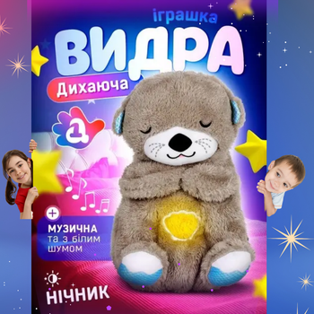 М'яка іграшка плюшева дихаюча видра казкова з животом і функцією дихання для сну інтерактивний сплячий ведмедик нічник