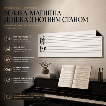 Велика магнітна дошка з нотним станом: Професійний магнітний плакат для навчання теорії музики 115x43 см