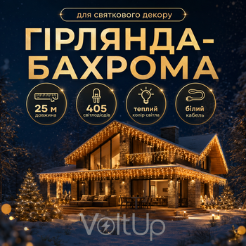 Уличная гирлянда бахрома 25 м 405 LED, белый провод, теплый желтый свет от сети для фасада, террасы и двора