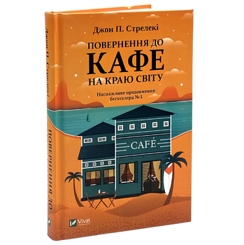 Книга : Повернення до кафе на краю світу. Джон Стрелекі
