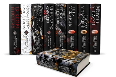 Комплект з 9 книг: Вогонь у плоті; Світло у пломені; Тінь у жариві; Душа з попелу та крові; Війна двох королев...( подарунковий комплект) Дженніфер Л. Арментраут
