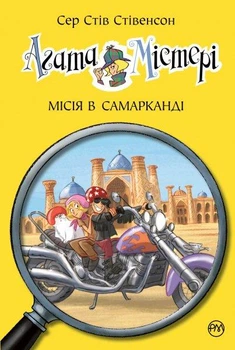 Агата Містері. Місія в Самарканді. Кн.16