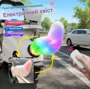 Інтерактивний хвіст, що віляє, з різнобарвною підсвіткою, пультом та голосовим управлінням білий з рожевим