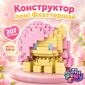 Конструктор пони Флаттершай Розовый 214 деталей 5,6 см Май Литл Пони Fluttershy My Little Pony
