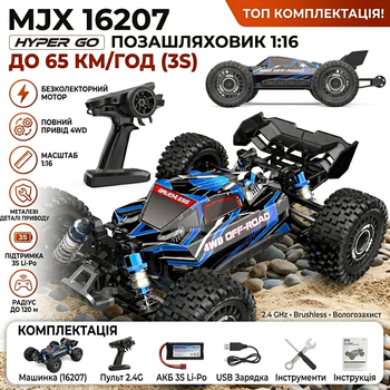 Радиоуправляемая машинка багги MJX Hyper Go 16207 (1:16, 4WD, Brushless) 65 км/ч
