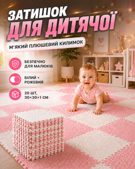 Килимок пазл для дітей модульний термокилим дитячий плюшевий м’який розвиваючий ігровий набір 20 шт 30×30 см для повзання малюків дому дитячої кімнати теплоізоляційний теплий водонепроникний антиковзкий екологічний рожево білий