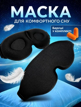 3D маска для сну анатомічна з берушами чорна, м’яка маска на очі для подорожей медитації та відпочинку з регульованим ремінцем