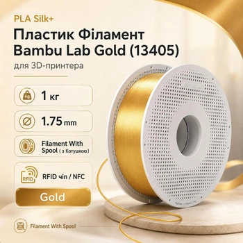 PLA Silk+ Пластик Філамент Bambu Lab Gold (13405) для 3D-принтера 1 кг 1.75 мм Золотий з Котушкою RFID NFC