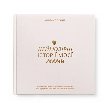 Книга воспоминаний «Истории моей мамы» светлая