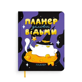 Планер ORNER x Maliunok «План деловой ведьмы»