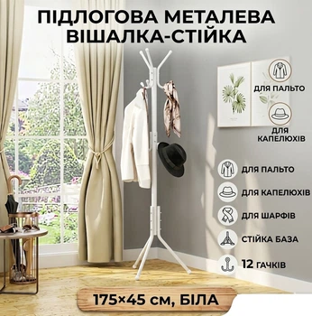 Вешалка-стойка для одежды напольная металлическая 175*45 см. Белая, (B1-01157.white)