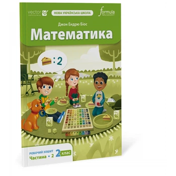 Математика 2 клас. Робочий зошит. Ч2