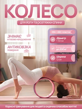 Колесо для йоги и растяжки спины