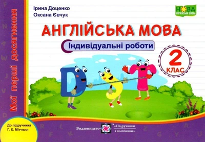 Мої перші досягнення Англійська мова Індивідуальні роботи 2 клас До підручника Мітчелл Г.К. 9789660738744