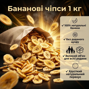 Чипсы банановые 1000 г натуральные сушеные 519 ккал