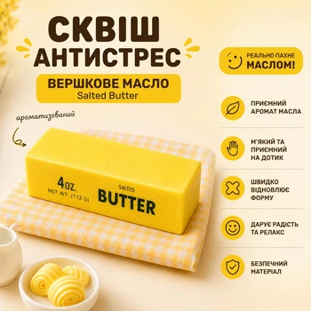 Антистресс Сквиш Масло Salted Butter ароматизированный мягкий антистресс игрушка Сливочное Масло