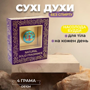 Сухі парфуми Насолода Будди в металевій баночці 4 грами Індійські тверді парфуми для тіла Східний аромат