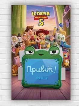 Бумажный вертикальный плакат "История игрушек 5. Pixar" 120х75 см