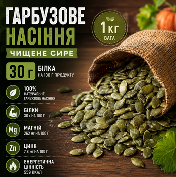 Гарбузове насіння 1000 г чищене сире для здорового харчування