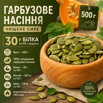 Тыквенные семена чистые сырые 500 г для здорового питания