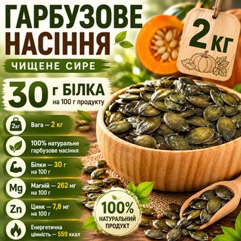 Гарбузове насіння чищене сире 2000 г натуральне для перекусу