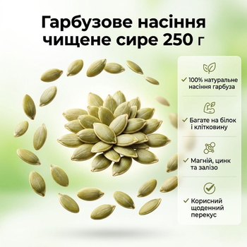 Гарбузове насіння 250 г близько 559 ккал на 100 г чищене сире