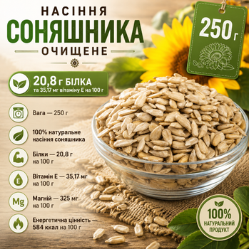 Семена подсолнечника очищенные сырые 250 г натуральные пищевые, ядра для здорового питания, салатов и выпечки