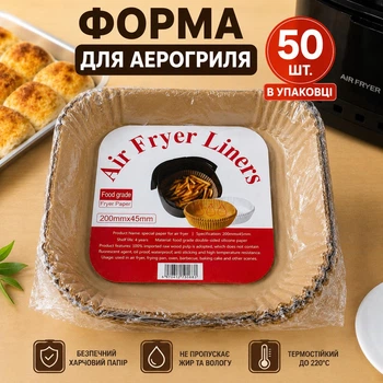 Форми паперові для аерогриля 50 шт 20 см одноразові пергаментні форми для запікання антипригарні термостійкі до 220°C