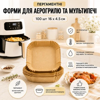 Форми пергаментні для аерогрилю, мультипечі Kraft 100 шт 16 х 4.5 см Квадратні
