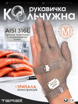 Профессиональная кольчужная трёхпалая перчатка Terex для разделки мяса, рыбы и устриц, цельное плетение колец из нержавеющей стали, размер М