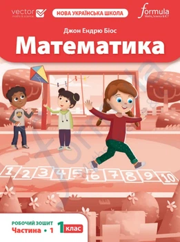 Книга Математика 1 клас. Робочий зошит. Частина 1