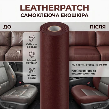 Самоклеющаяся экокожа для мебели, одежды, авто LeatherPatch, коричневая, 100 х 137 см