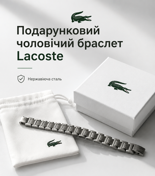 Подарунковий чоловічий браслет Lacoste сріблястий сталева прикраса на запястя з мінімалістичним дизайном