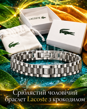 Серебристый мужской браслет Lacoste с крокодилом стальное украшение на руку в подарочной упаковке