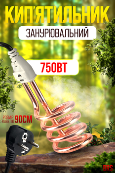 Кипятильник погружной электрический 750Вт электрокипятильний большой 220V BRS