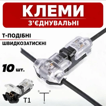 Швидкозатискні клеми T-подібні T1 0,35-0,75mm З'єднувач дротів 10шт.