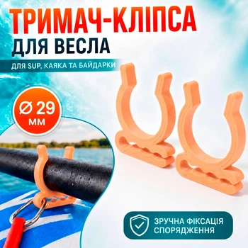 Держатель для весла SUP-доски 2 шт, каяка и байдарки 29 мм, на D-кольце или банджи-шнур, 3D-печать бежевый