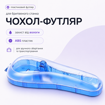 Пластиковий універсальний чохол-футляр для бритви Gillette Mach3 / Fusion / ProGlide/ Venus, ABS-пластик, дорожній, синій