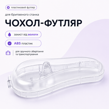 Пластиковий універсальний чохол-футляр для бритви Gillette Mach3 / Fusion / ProGlide/ Venus, ABS-пластик, дорожній, прозорий