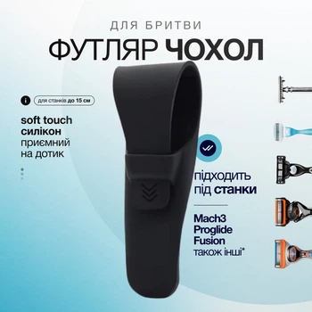 Футляр-чохол для бритви чорний силіконовий